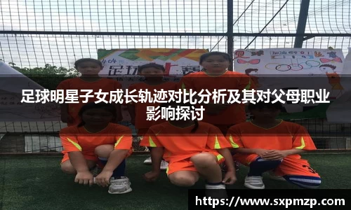 足球明星子女成长轨迹对比分析及其对父母职业影响探讨