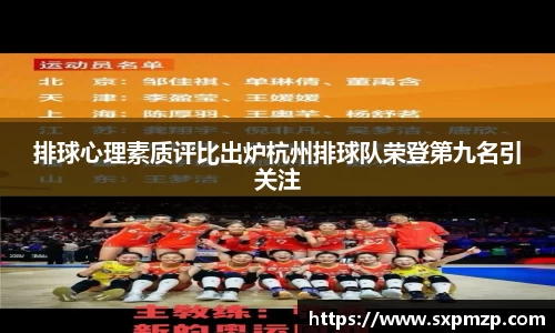 排球心理素质评比出炉杭州排球队荣登第九名引关注