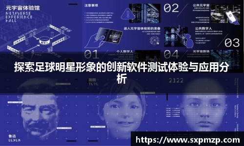 探索足球明星形象的创新软件测试体验与应用分析