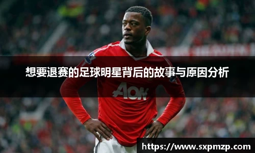 想要退赛的足球明星背后的故事与原因分析