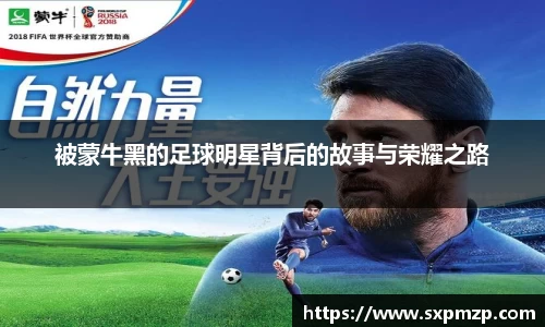被蒙牛黑的足球明星背后的故事与荣耀之路