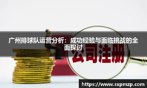 广州排球队运营分析：成功经验与面临挑战的全面探讨