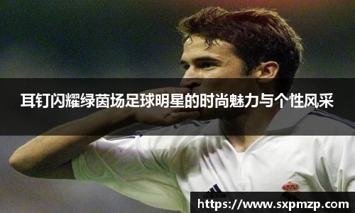 耳钉闪耀绿茵场足球明星的时尚魅力与个性风采