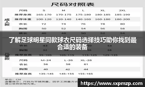 了解足球明星同款球衣尺码选择技巧助你找到最合适的装备