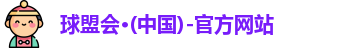 球盟会